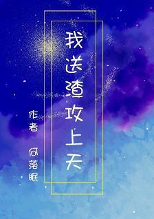 我送渣攻上天[快穿]封面