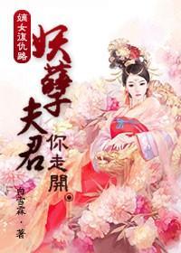 嫡女覆仇路：妖孽夫君你走开封面