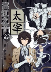 富江之子太宰[综]封面