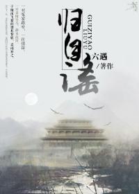 归自谣（GL）封面