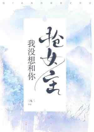 我没想和你抢女主封面