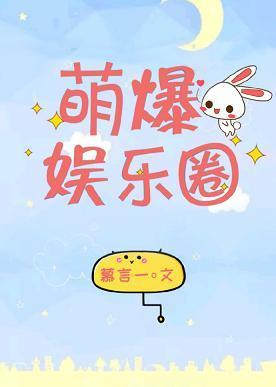 萌爆娱乐圈封面