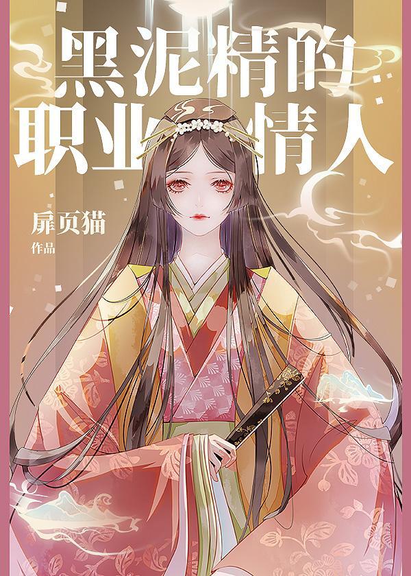 黑泥精的大和抚子封面