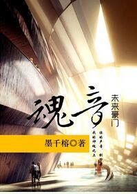 豪门之魂音封面