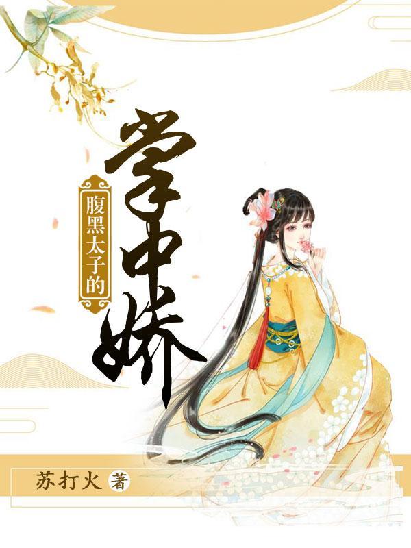 腹黑太子的掌中娇封面