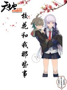 校花和我那些事封面