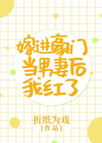 嫁进豪门当男妻后我红了封面