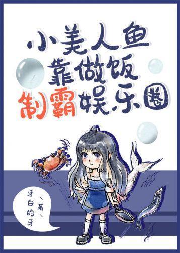 小美人鱼靠做饭制霸娱乐圈封面