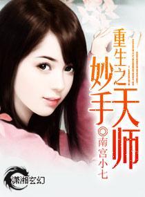 重生之妙手天师封面