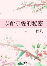 以命示爱的秘密封面