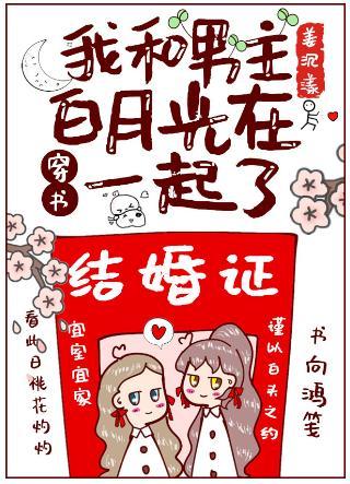 我和男主白月光在一起了封面