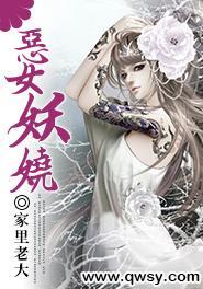 恶女妖娆封面