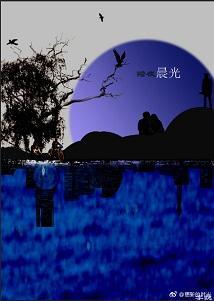 黯夜晨光封面