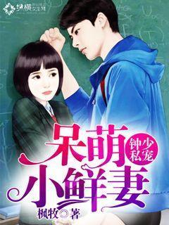 少爷的甜美新妻封面
