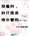 别看我，我只是来修水管的！[无限]封面