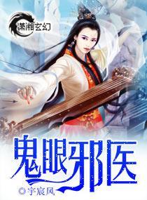 鬼眼邪医封面