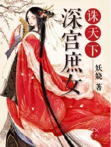 深宫庶女诛天下上官婉卿慕容简溪封面