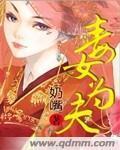 毒女为夫封面