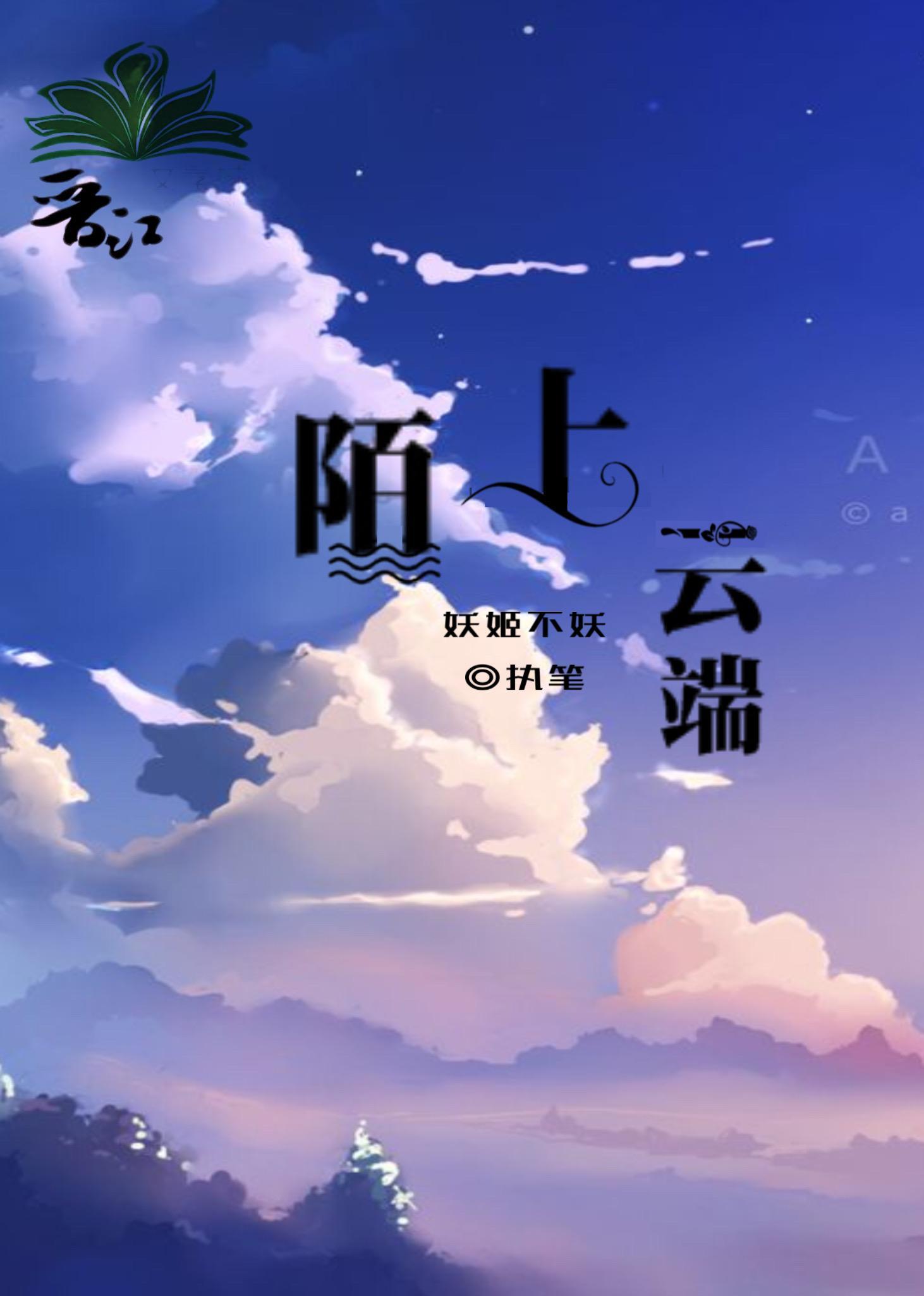 陌上云端封面