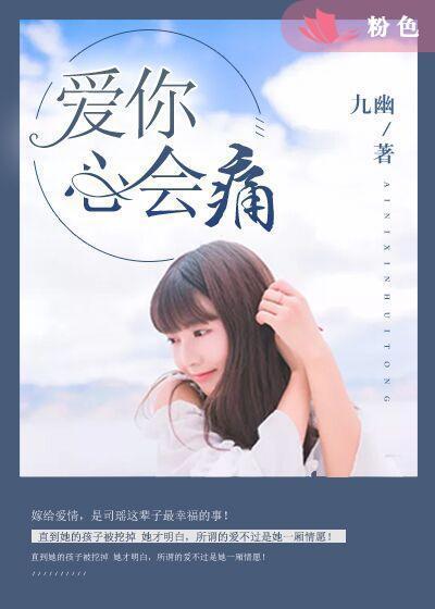爱你，心会痛封面