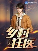 乡村狂医封面