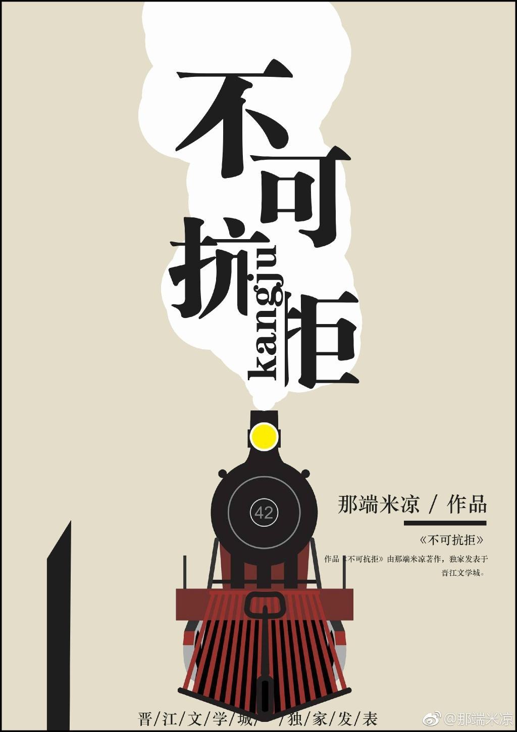 不可抗拒封面