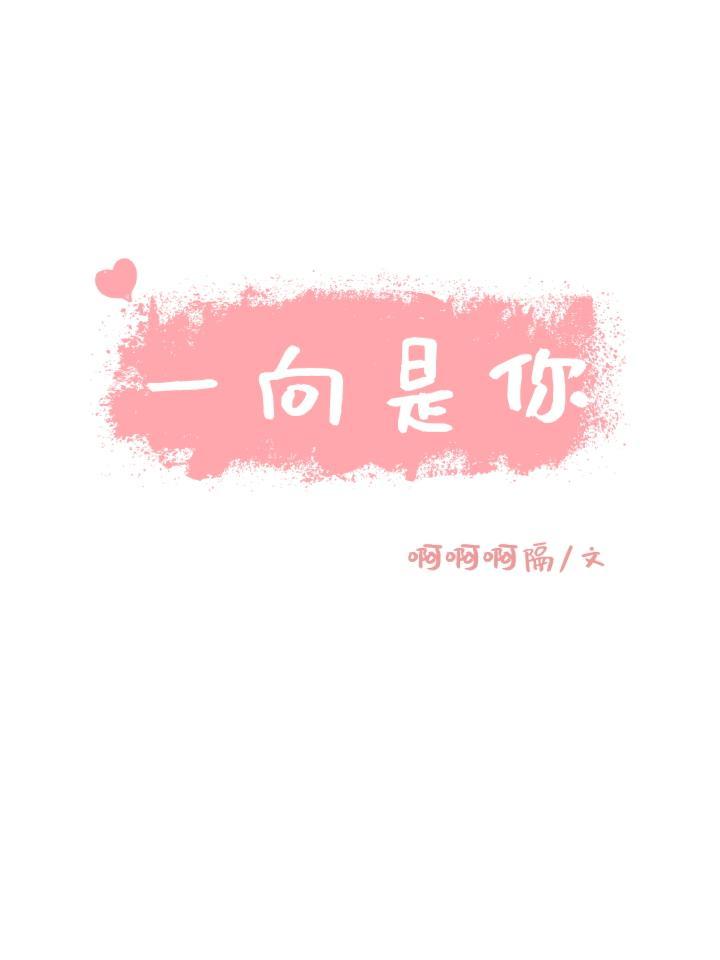 一向是你封面