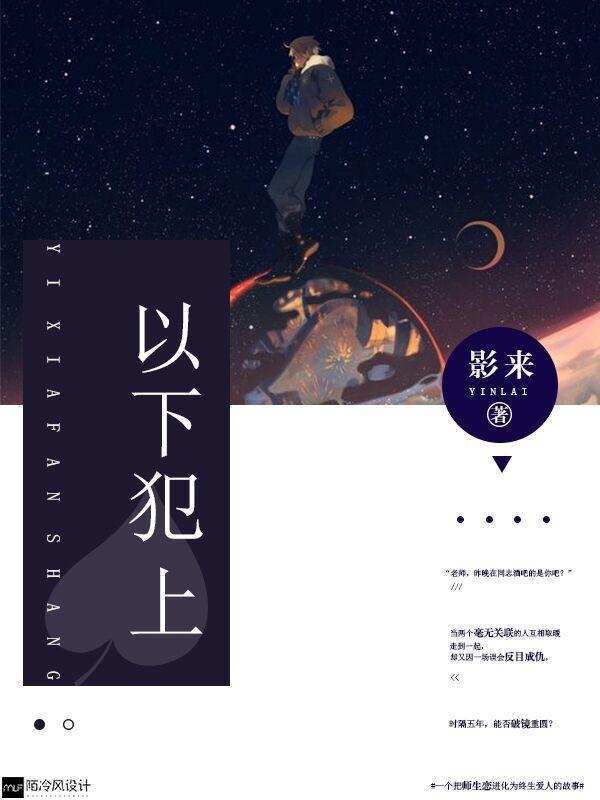 以下犯上封面