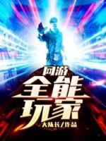 网游：全能玩家封面