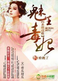系统任性，魅王毒妃给跪了封面