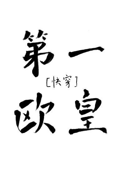 第一欧皇[快穿]封面