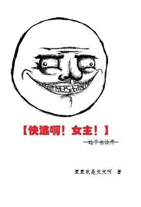 [综]快逃啊！女主！封面