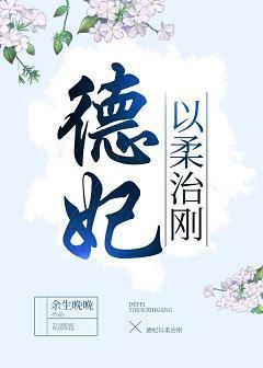 德妃以柔治刚（穿书）封面
