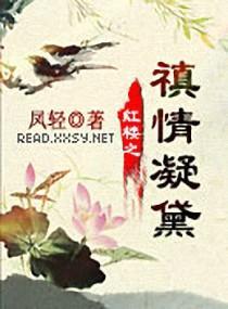 红楼之禛情凝黛封面