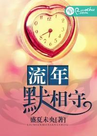流年默相守封面