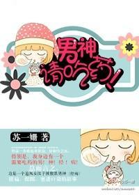 男神请吃药！封面