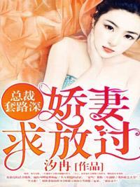 总裁套路深，娇妻求放过封面
