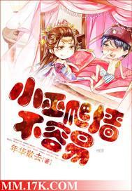 小巫爬墻不容易封面