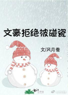 文豪拒绝被碰瓷封面