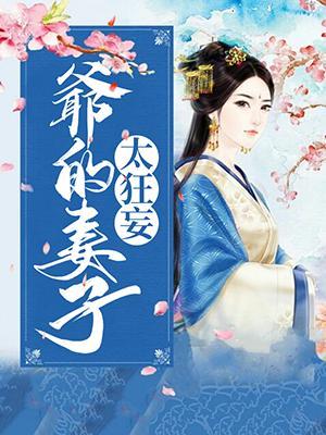 爷的妻子太狂妄封面