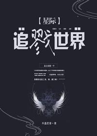 追戮世界[星际]封面