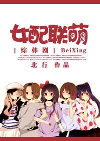 [综韩剧]女配联萌封面