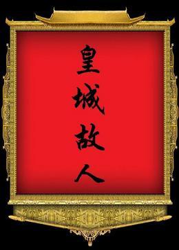 皇城故人（四八顺治朝）封面