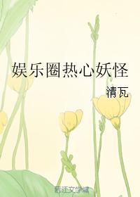 娱乐圈热心妖怪封面