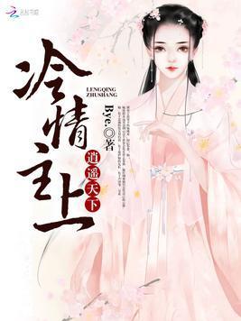 冷情主上逍遥天下封面