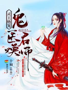 灵王绝宠：鬼医召唤师封面