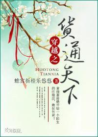 穿越之货通天下封面