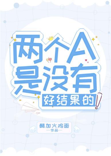 两个A是没有好结果的！封面