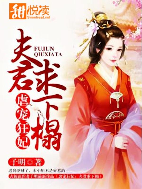 虐宠狂妃：夫君求下榻封面