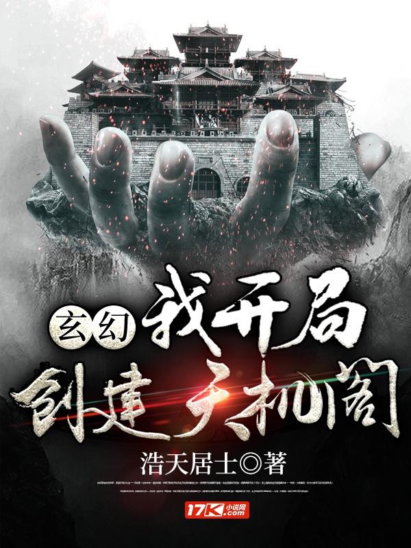 玄幻：我开局创建天机阁封面